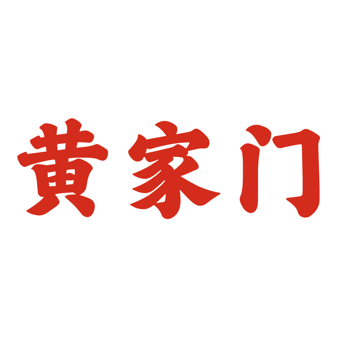 Huangjiamen
